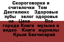 Скороговорки и считалочки. Том 3  «Дентилюкс». Здоровые зубы — залог здоровья на › Цена ­ 281 - Все города Книги, музыка и видео » Книги, журналы   . Крым,Бахчисарай